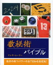 数秘術バイブル 数字の持つパワーの全てを知る決定版!