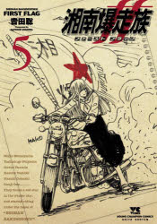 湘南爆走族ファーストフラッグ 5