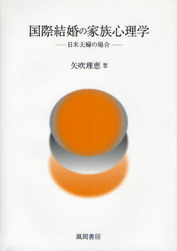 国際結婚の家族心理学 日米夫婦の場合