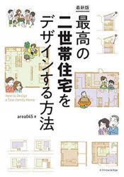 area045／著本詳しい納期他、ご注文時はご利用案内・返品のページをご確認ください出版社名エクスナレッジ出版年月2021年02月サイズ167P 26cmISBNコード9784767828558工学 建築工学 住宅建築商品説明最高の二世帯住...
