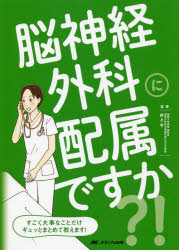脳神経外科に配属ですか?! すごく大事なことだけギュッとまとめて教えます!