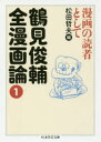 鶴見俊輔全漫画論1 漫画の読者として （ちくま学芸文庫） [ 鶴見 俊輔 ]