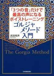 武田梵声／著本詳しい納期他、ご注文時はご利用案内・返品のページをご確認ください出版社名日本実業出版社出版年月2021年06月サイズ190P 21cmISBNコード9784534058560趣味 音楽教本 入門書商品説明ゴルジャメソード入門 「3つの音」だけで最高の声になるボイストレーニングゴルジヤ メソ-ド ニユウモン ミツツ ノ オト ダケ デ サイコウ ノ コエ ニ ナル ボイス トレ-ニング 3ツ／ノ／オト／ダケ／デ／サイコウ／ノ／コエ／ニ／ナル／ボイス／トレ-ニングステップ1、シ・レ・ミの純粋な裏声、支えのある裏声を出す。ステップ2、シ・レ・ミの柔らかい地声を獲得する。ステップ3、シ・レ・ミの支えのある裏声と柔らかい地声を融合する。メンタルコンセプトを用いた3ステップの訓練で地声と裏声の境界がなくなり、高音で、力強く美しい発声ができる!第1章 「声のコア」を鍛える真に正しいボイストレーニング（あなたのボイトレがうまくいかない理由｜真に正しいボイストレーニングメソードとは?｜世界三大ボイストレーニングとそのルーツ ほか）｜第2章 ゴルジャメソードの実践トレーニング（ゴルジャメソードの訓練時間について｜「出したい声」をイメージするメンタルコンセプトの訓練 ほか）｜第3章 こんなときどうする?ボイトレお悩みQ＆A（話し声をよくするにはどうしたらよいでしょう?｜滑舌をよくするにはどうすればよいでしょう? ほか）｜第4章 もっと深く学びたい人のために（大カストラートを育てた3つの音｜オールドイタリアンスクール的な日本の歌手—松田聖子・平井堅・美空ひばり ほか）※ページ内の情報は告知なく変更になることがあります。あらかじめご了承ください登録日2021/05/27
