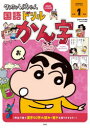 クレヨンしんちゃん国語ドリル小学1年生かん字