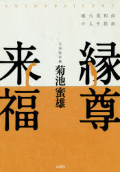 縁尊来福 破天荒和尚の人生指南