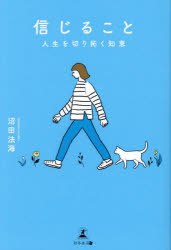 小說, 散文 - 信じること 人生を切り拓く知恵