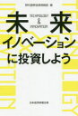 野村證券投資情報部／編本詳しい納期他、ご注文時はご利用案内・返品のページをご確認ください出版社名日経BP日本経済新聞出版本部出版年月2020年05月サイズ251P 19cmISBNコード9784532358563ビジネス マネープラン 株式投資商品説明未来イノベーションに投資しよう TECHNOLOGY ＆ INNOVATIONミライ イノベ-シヨン ニ トウシ シヨウ テクノロジ- アンド イノベ-シヨン TECHNOLOGY ＆ INNOVATIONIT、バイオ、ナノ、量子コンピュータ、再生エネ、拡張現実—逆境に負けない!成長の芽を見つけよう。第1章 テクノロジー株投資の勧め｜第2章 テクノロジーとは何か｜第3章 IT、バイオ、ナノが生み出す新しい組み合わせ｜第4章 エネルギーコストゼロ社会の到来｜第5章 超長寿社会の到来｜第6章 身の回りのすべてが可視化されていく｜第7章 人間の能力のさらなる拡張※ページ内の情報は告知なく変更になることがあります。あらかじめご了承ください登録日2020/05/20