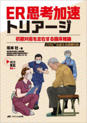 Science, Medicine, Technology - ER思考加速トリアージ 初期対応を左右する臨床推論