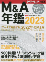 M＆A年鑑 2023
