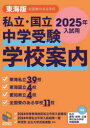 私立・国立中学受験学校案内 2025入試用東海版