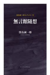 窪島誠一郎コレクシオン 4