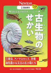 奇妙な生き物のオンパレード古生物のせかい 三葉虫、アノマロカリス、恐竜…個性豊かな太古の生き物たち