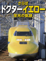 Cars, Motorbikes - さらばドクターイエロー栄光の軌跡