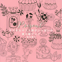 Present すてきなギフト柄がいっぱいの塗り絵ブック