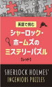 英語で挑むシャーロック・ホームズのミステリーパズル レッド(3)