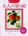 大人の塗り絵 そのまますぐに塗れる、名画11枚付き 花とフルーツ編