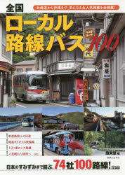 全国ローカル路線バスベストルート100 北海道から沖縄まで気になる＆人気路線を全網羅!