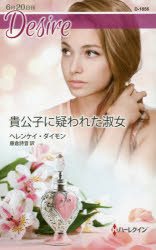 Rakuten - 貴公子に疑われた淑女