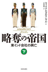 樂天商城 - 略奪の帝国 東インド会社の興亡 下