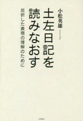 小松英雄／著本詳しい納期他、ご注文時はご利用案内・返品のページをご確認ください出版社名笠間書院出版年月2018年05月サイズ190P 19cmISBNコード9784305708571文芸 古典 中古商品説明土左日記を読みなおす 屈折した表現の理解のためにトサ ニツキ オ ヨミナオス クツセツ シタ ヒヨウゲン ノ リカイ ノ タメ ニ※ページ内の情報は告知なく変更になることがあります。あらかじめご了承ください登録日2018/06/13