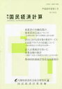 季刊国民経済計算 No.163(平成30年度第1号)