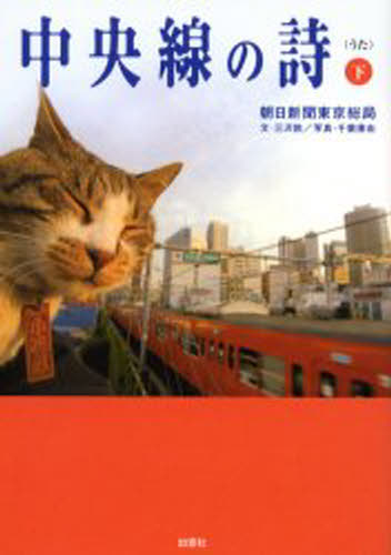 朝日新聞東京総局／著本詳しい納期他、ご注文時はご利用案内・返品のページをご確認ください出版社名出窓社出版年月2006年06月サイズ253P 21cmISBNコード9784931178571教養 ノンフィクション 社会問題商品説明中央線の詩 下チユウオウセン ノ ウタ 2 2 チユウオウセン ノ シ 2 2※ページ内の情報は告知なく変更になることがあります。あらかじめご了承ください登録日2013/04/05