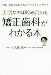 大切なのは咬み合わせ矯正歯科がわかる本 きれいな歯並びにするだけでイイんですか?