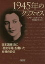1945年のクリスマス 日本国憲法に「男女平等」を書いた女性の自伝