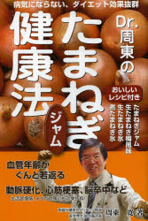 Dr.周東のたまねぎジャム健康法 病気にならない、ダイエット効果抜群