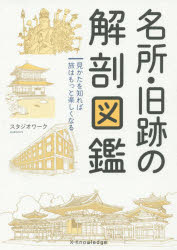 名所 旧跡の解剖図鑑 見かたを知れば旅はもっと楽しくなる