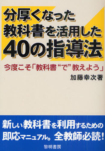 Rakuten - 分厚くなった教科書を活用した40の指導法 今度こそ「教科書“で”教えよう」