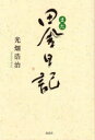 光畑浩治／著本詳しい納期他、ご注文時はご利用案内・返品のページをご確認ください出版社名花乱社出版年月2022年08月サイズ235P 22cmISBNコード9784910038575文芸 エッセイ エッセイ 男性作家商品説明また田舎日記マタ イナカ ニツキ郷土の下枝董村、末松謙澄、竹下しづの女、小宮豊隆、富島健夫をはじめ歴史に埋もれた殉職者、忘れられた歌人や俳人、女乞食など—隠れた大事なヒト、モノ、コトを掘り起こして京都の地から伝えたい。今を生きる糧になる108話。第1章 郷土を歩く（古代の病院か「続命院」は｜振りむくな、すべては今 ほか）｜第2章 生活に探す（明治、大正、昭和、平成、令和｜犬と猫どっちも飼ってる ほか）｜第3章 言葉に遊ぶ（乞食も女乞食もいろいろ｜女俳人ふたり、千代女と星布尼 ほか）｜第4章 人物に学ぶ（殉職した鉄道員とバスの車掌｜風狂の十円易者・村上桂山 ほか）※ページ内の情報は告知なく変更になることがあります。あらかじめご了承ください登録日2022/09/23