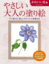 やさしい大人の塗り絵 塗りやすい絵で、はじめての人にも最適 かわいい花編