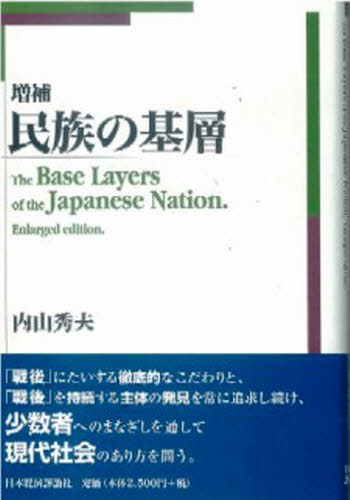 内山秀夫／著本詳しい納期他、ご注文時はご利用案内・返品のページをご確認ください出版社名日本経済評論社出版年月2006年06月サイズ326P 20cmISBNコード9784818818576社会 社会学 社会学一般商品説明民族の基層ミンゾク ノ キソウ※ページ内の情報は告知なく変更になることがあります。あらかじめご了承ください登録日2013/04/04