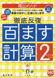陰山メソッド徹底反復百ます計算 2のサムネイル