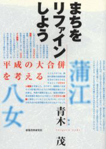 青木茂／編・著本詳しい納期他、ご注文時はご利用案内・返品のページをご確認ください出版社名建築資料研究社出版年月2005年01月サイズ231P 21cmISBNコード9784874608579工学 建築工学 建築工学一般商品説明まちをリファインしよう 平成の大合併を考えるマチ オ リフアイン シヨウ ヘイセイ ノ ダイガツペイ オ カンガエル※ページ内の情報は告知なく変更になることがあります。あらかじめご了承ください登録日2013/04/08