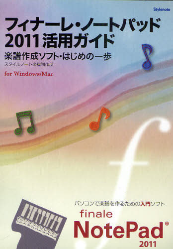 フィナーレ ノートパッド2011活用ガイド 楽譜作成ソフト はじめの一歩 for Windows／Mac