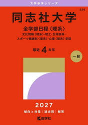 【送料無料】同志社大学 全学部日程〈理系〉 文化情報〈理系〉・理工・生命医科・スポーツ健康科〈理系〉・心理〈理系〉学部 2027年版