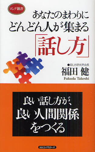 Other - あなたのまわりにどんどん人が集まる「話し方」