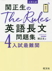 乐天商城 - 関正生のThe Rules英語長文問題集 大学入試 4