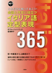 会話と作文に役立つイタリア語定型表現365 これだけは知っておこう!