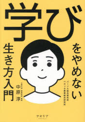 Other - 学びをやめない生き方入門