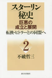 不破哲三／著本詳しい納期他、ご注文時はご利用案内・返品のページをご確認ください出版社名新日本出版社出版年月2015年02月サイズ302P 20cmISBNコード9784406058582社会 社会学 社会学その他商品説明スターリン秘史 巨悪の成立と展開 2スタ-リン ヒシ 2 キヨアク ノ セイリツ ト テンカイ テンカン ヒトラ- トノ ドウメイ エ※ページ内の情報は告知なく変更になることがあります。あらかじめご了承ください登録日2015/02/21