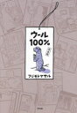 フジモトマサル／著本詳しい納期他、ご注文時はご利用案内・返品のページをご確認ください出版社名平凡社出版年月2023年11月サイズ1冊 22cmISBNコード9784582288582教養 ライトエッセイ コミックエッセイ商品説明ウール100％ウ-ル ヒヤクパ-セント ウ-ル／100％※ページ内の情報は告知なく変更になることがあります。あらかじめご了承ください登録日2023/11/24