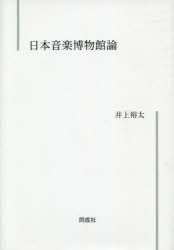 井上裕太／著本詳しい納期他、ご注文時はご利用案内・返品のページをご確認ください出版社名同成社出版年月2021年02月サイズ246P 22cmISBNコード9784886218582芸術 音楽 音楽一般商品説明日本音楽博物館論ニホン オンガク ハクブツカンロン※ページ内の情報は告知なく変更になることがあります。あらかじめご了承ください登録日2023/06/01