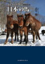 人と共に生きる日本の馬(3)