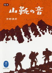 完本山靴の音