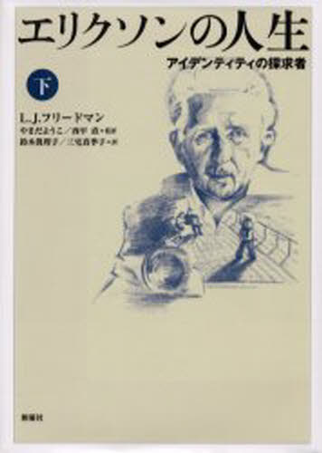 エリクソンの人生 アイデンティティの探求者 下