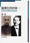 張謇と渋沢栄一 近代中日企業家の比較研究