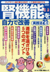 腎機能を自力で改善実践法21 クレアチニン値の悪化を防ぎ、人工透析を遠ざける